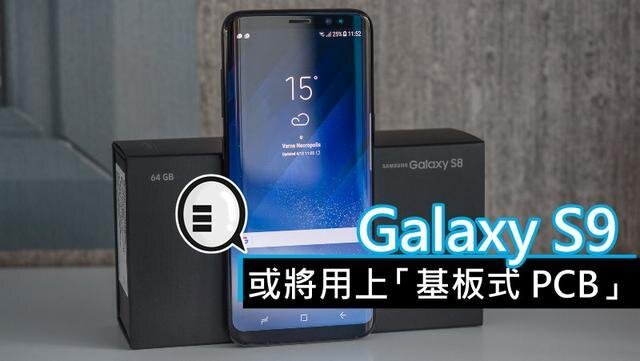 三星將在明年初上市的Galaxy S9手機(jī)中，采用“基板式PCB”（SLP）設(shè)計(jì)。